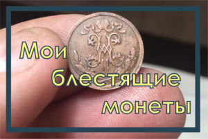 Как чистить старые монеты