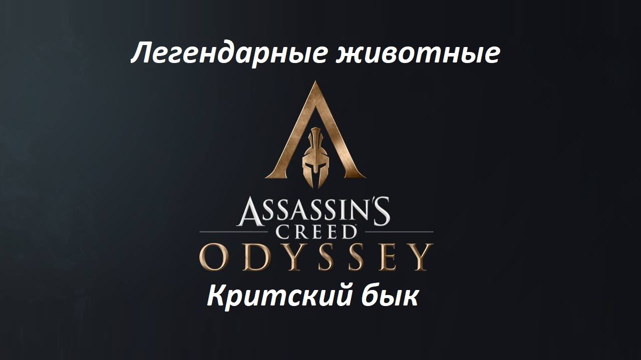 Assassin's Creed: Odyssey. Легендарные животные: Критский бык