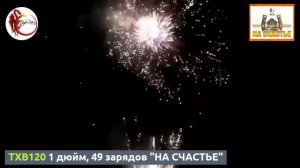 TXB120 1 дюйм, 49 зарядов "НА СЧАСТЬЕ"