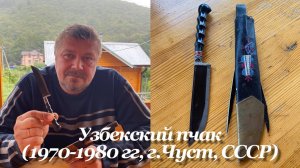 Узбекский пчак - чирчик (1970-1980 гг, Чуст, СССР / Узбекистан) Обзор.