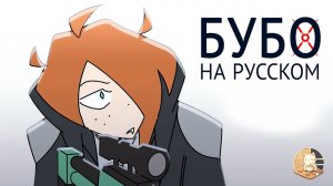 БУБО - ДУБЛЯЖ