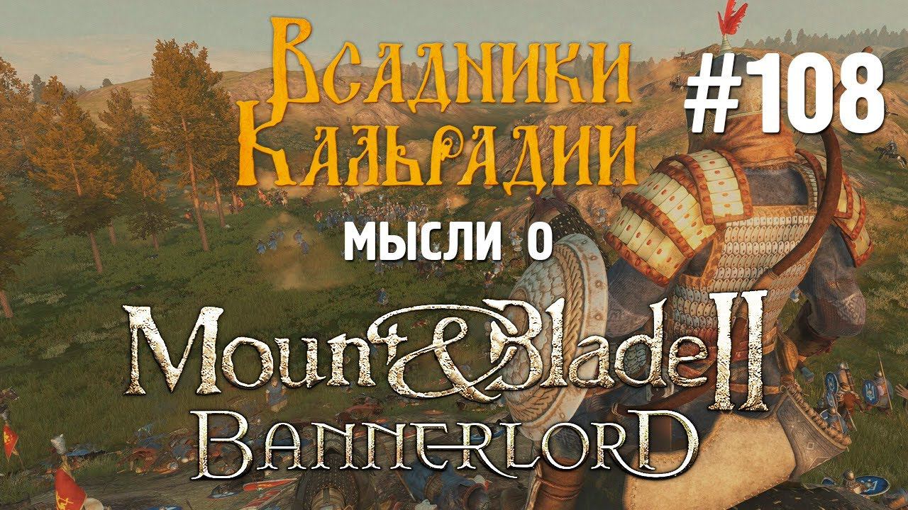 Мысли о Bannerlord #108. Обновление 1.1.0, стоит ли ждать новых патчей?