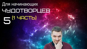 Запись пятого эфира (1 часть) (Для начинающих чудотворцев 5 - Евгений Никошенко)