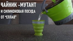 Складная силиконовая посуда и чайник-мутант с радиатором от Сплав