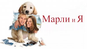Марли и я | Marley & Me (2008)