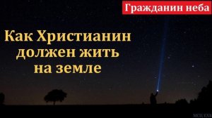 "Наше жительство на небесах". Т. А. Куренбин. МСЦ ЕХБ