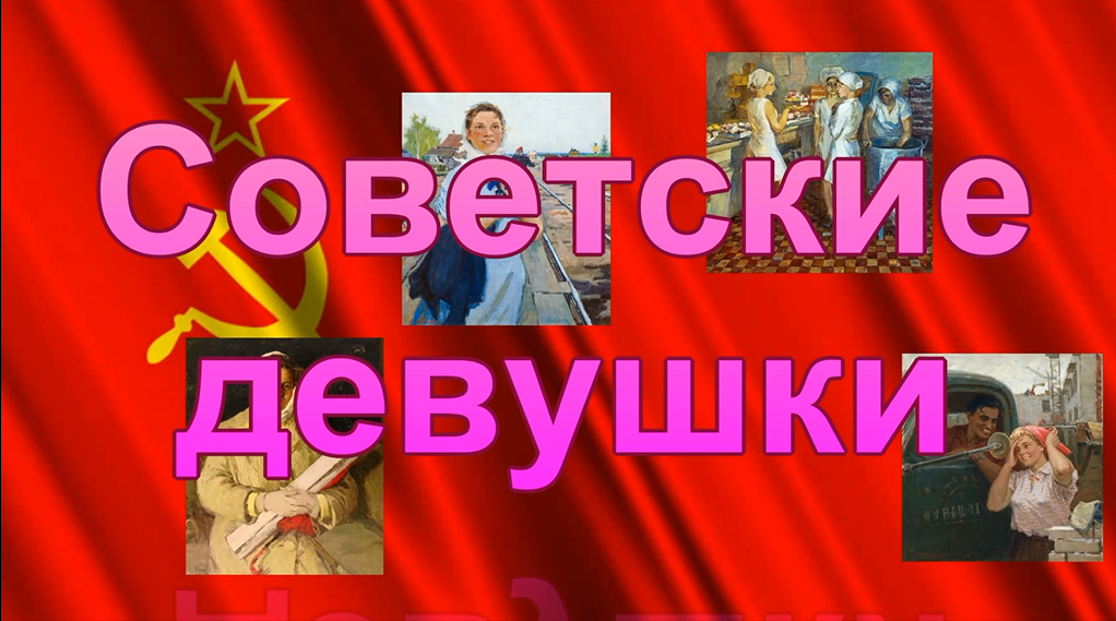 Советские девушки (соцреализм)