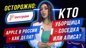 Осторожно: «Россграм»! | Apple в России - как дела? | Кто уборщица - соседка или Алиса? | CIS-TV