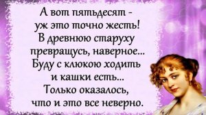 Прикольный стих про ЖЕНСКИЙ ВОЗРАСТ!