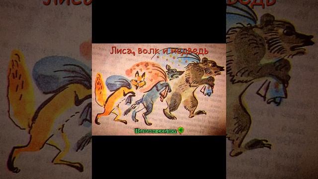 Лиса, волк и медведь (карельская народная сказка)