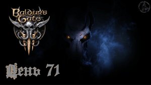 Baldur`s Gate 3 / Прохождение. Кетерик Торм  (часть 71)