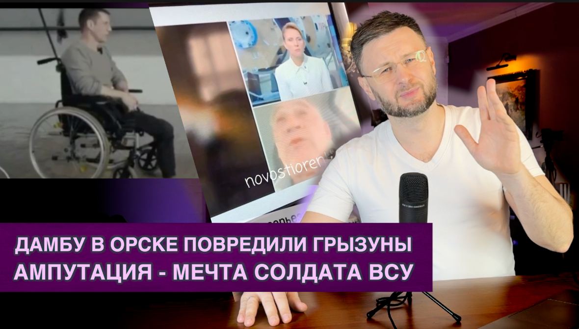 МРIЯ⚡️ ДАМБУ В ОРСКЕ ПРОГРЫЗЛИ ГРЫЗУНЫ / АМПУТАЦИЯ - МЕЧТА СОЛДАТА ВСУ.