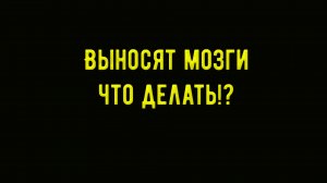 Вынос мозга|Что это и как с этим бороться