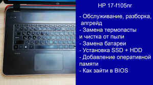 Как разобрать HP 17-f105nr Апгрейд, замена термопасты, установка SSD