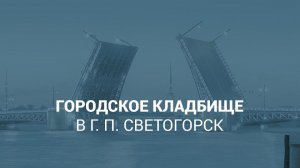 Городское кладбище в г. п. Светогорск