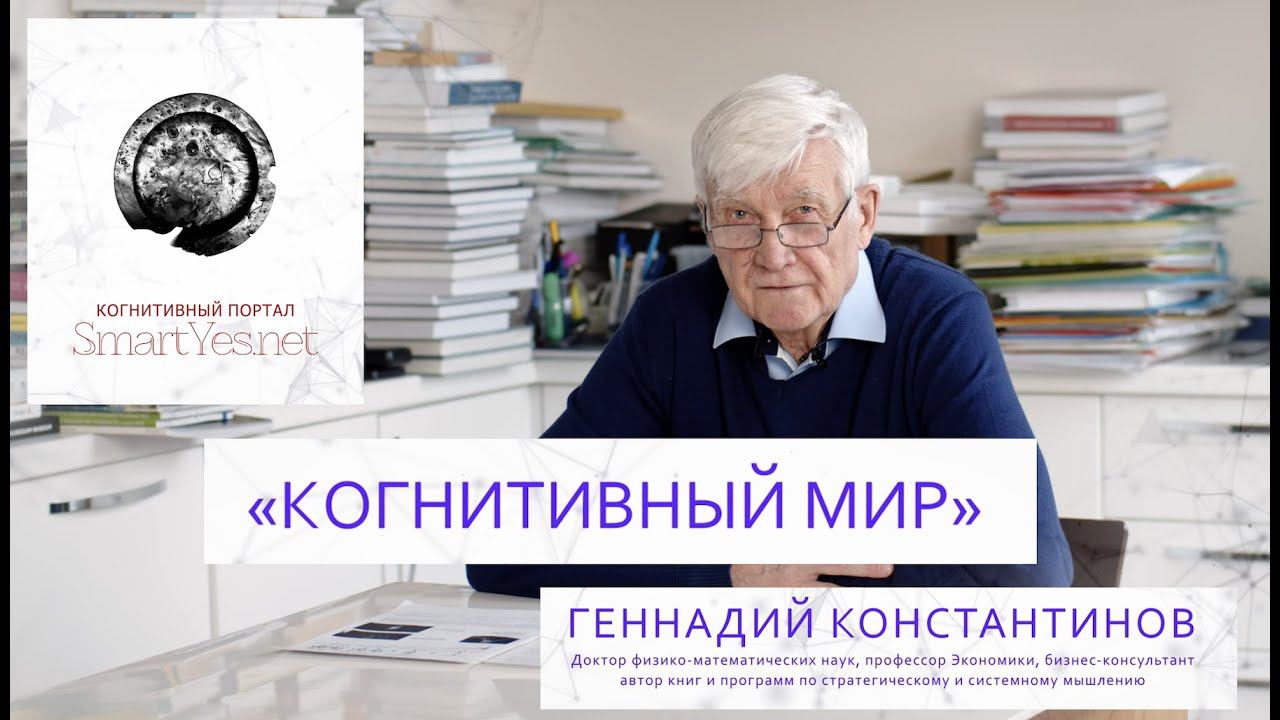 КОГНИТИВНЫЙ МИР. Г.Н. КОНСТАНТИНОВ