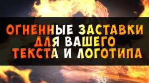 Огненные ФОНЫ для заставок (интро) для вашего текста и логотипа. Монтаж видео на заказ.