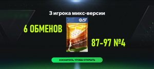 6 ОБМЕНОВ 3 игрока микс-версии 87-97 №4 #fcmobile #фкмобайл #fc24 #фк24