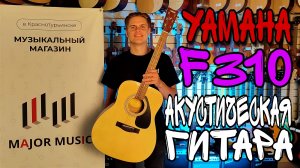 Акустическая гитара Yamaha F310 | обзор от MAJOR MUSIC
