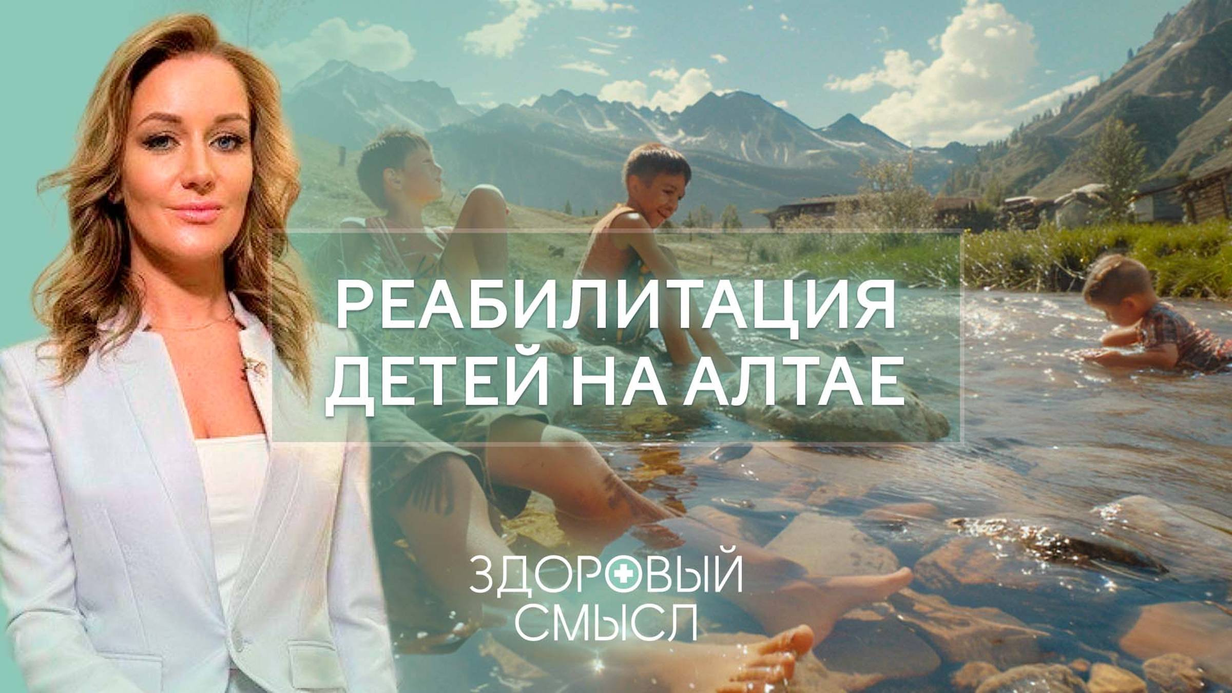 Реабилитация тяжелобольных детей на Алтае / Цифровая стоматология / Здоровый смысл