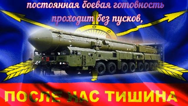 Музыкальная открытка - Поздравление с Днём Ракетных Войск Стратегического Назначения