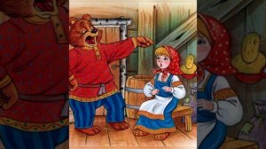 Маша и медведь - русская народная сказка