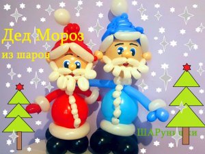 Дед мороз из шаров. Santa Claus made of balloons. Balloons. DIY. Hand made. How make