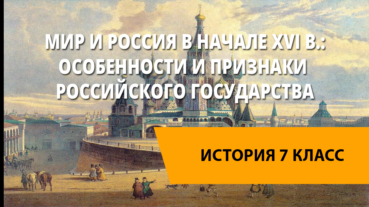 Видеоурок по истории. Россия в XVI годы. Историческое проявление России.