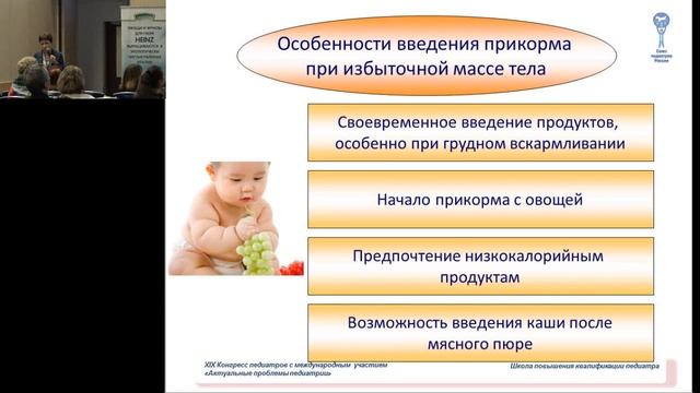 13.02.2016 -  Академия прикорма. Введение прикорма детям с избыточной массой тела