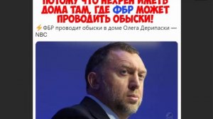 Дерипаска: Вы ШВОНДЕРЫ! Тупицы и Мракобесы!