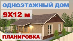 Лучшая планировка одноэтажного дома 9х12 м