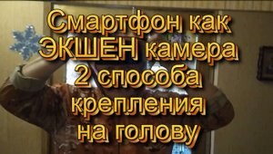 Смартфон как ЭКШЕН камера 2 способа крепления на голову.