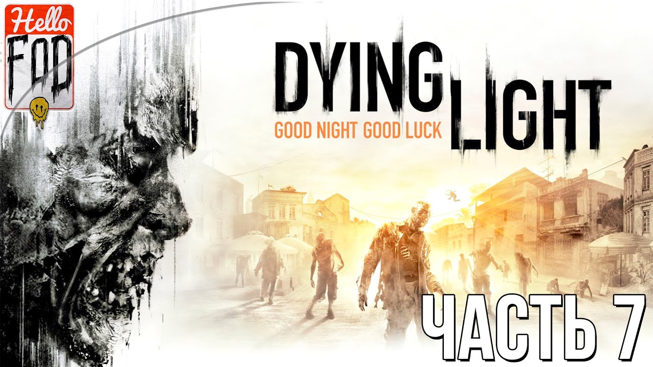 Dying Light (Сложность Кошмар) ➤ DLC The Following ➤ Чужак в стране чужой ➤ Часть 7!