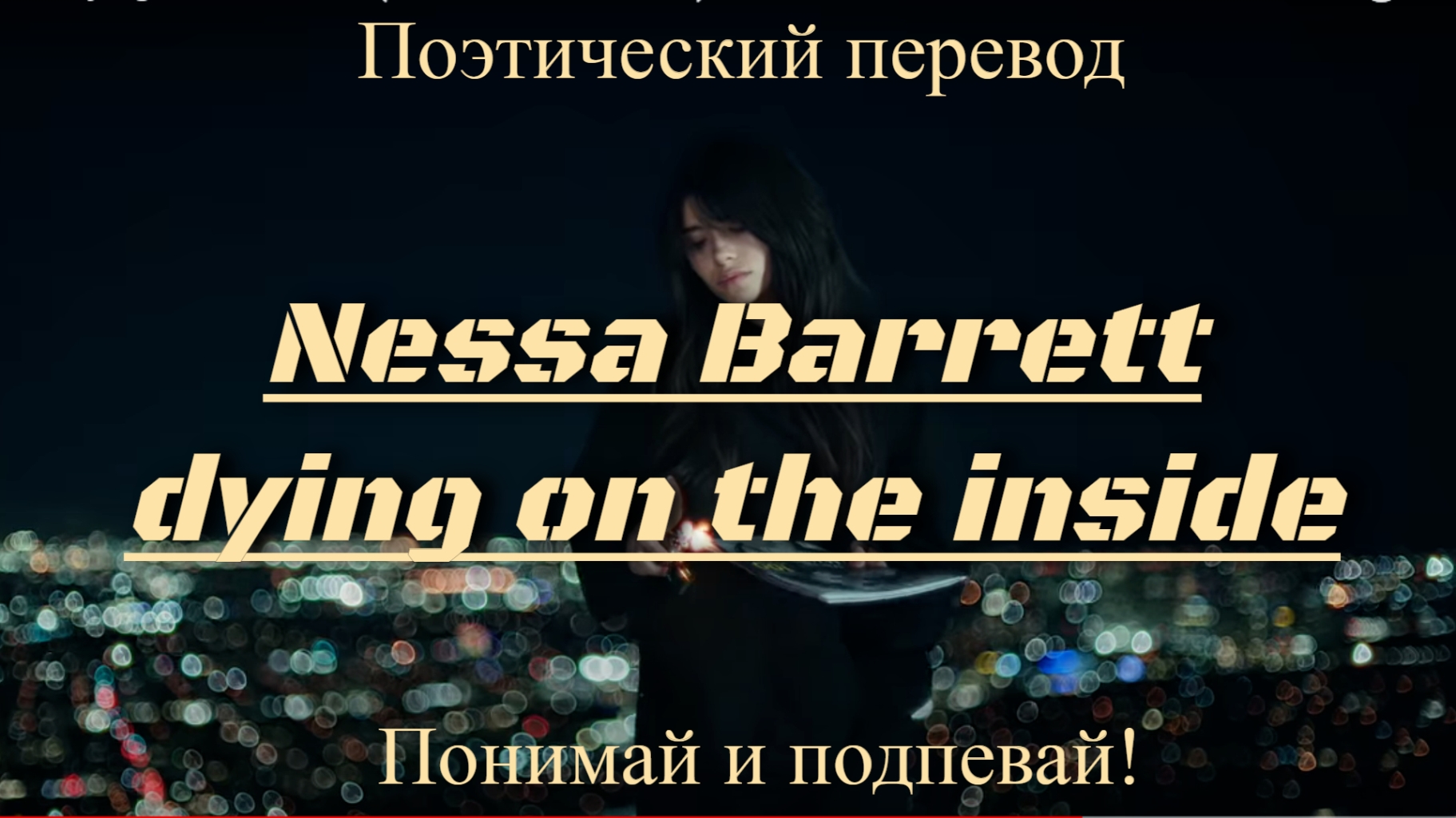 Dying on the inside Несса Барретт. Dying on the inside nessa Barrett текст. Nessa Barrett Dying on the inside перевод.