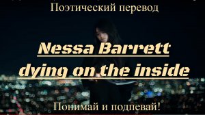 Nessa Barrett - dying on the inside (ПОЭТИЧЕСКИЙ ПЕРЕВОД песни на русский язык)