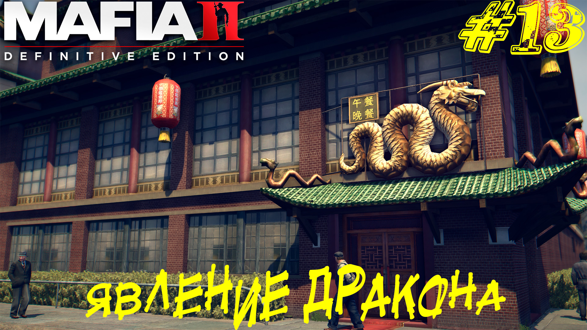 ЯВЛЕНИЕ ДРАКОНА ➤ Mafia 2 Definitive Edition Прохождение #13