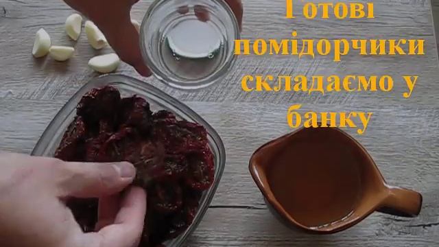 В'ялені помідори - Смакота (відео-рецепт)