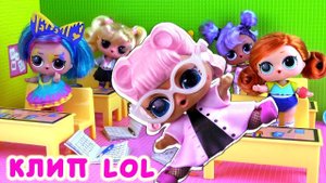 Учитель в ШОКЕ от себя! КЛИП про школу и куклы ЛОЛ сюрприз! Песня + мультик LOL dolls