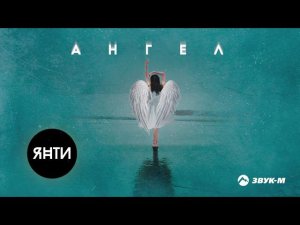 Янти - Ангел | Премьера трека 2021