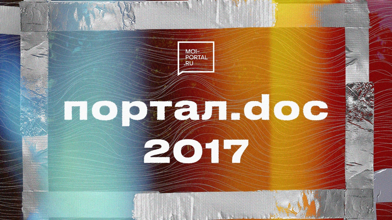 Портал.doc 2017 | Документальный сериал