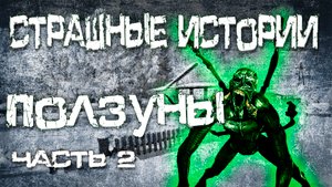 Страшные истории на ночь. ползуны часть 2. Страшилки на ночь.