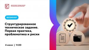 04.06.24 Структурированное техническое задание. Первая практика, проблематика и риски