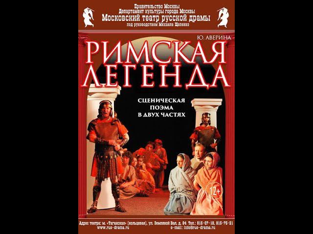 2023.04.23 Москва. Театр русской драмы. "Римская легенда". Поклоны