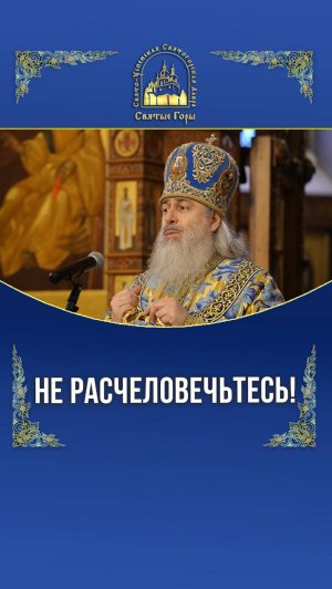 Не расчеловечьтесь!