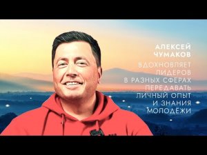 Вдохновитель Алексей Чумаков: Как помочь подросткам дотянуться до мечты