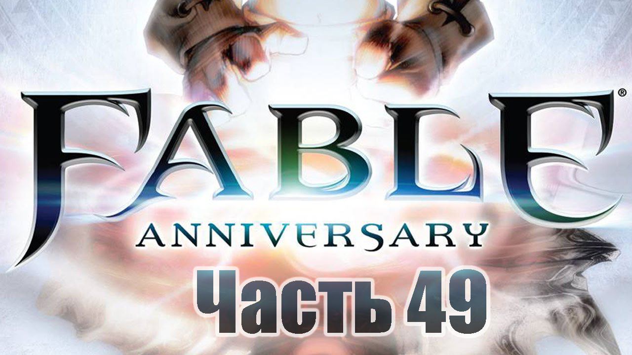 Fable Anniversary - Часть 49 [Огненное сердце]