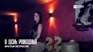 В день рожденья
