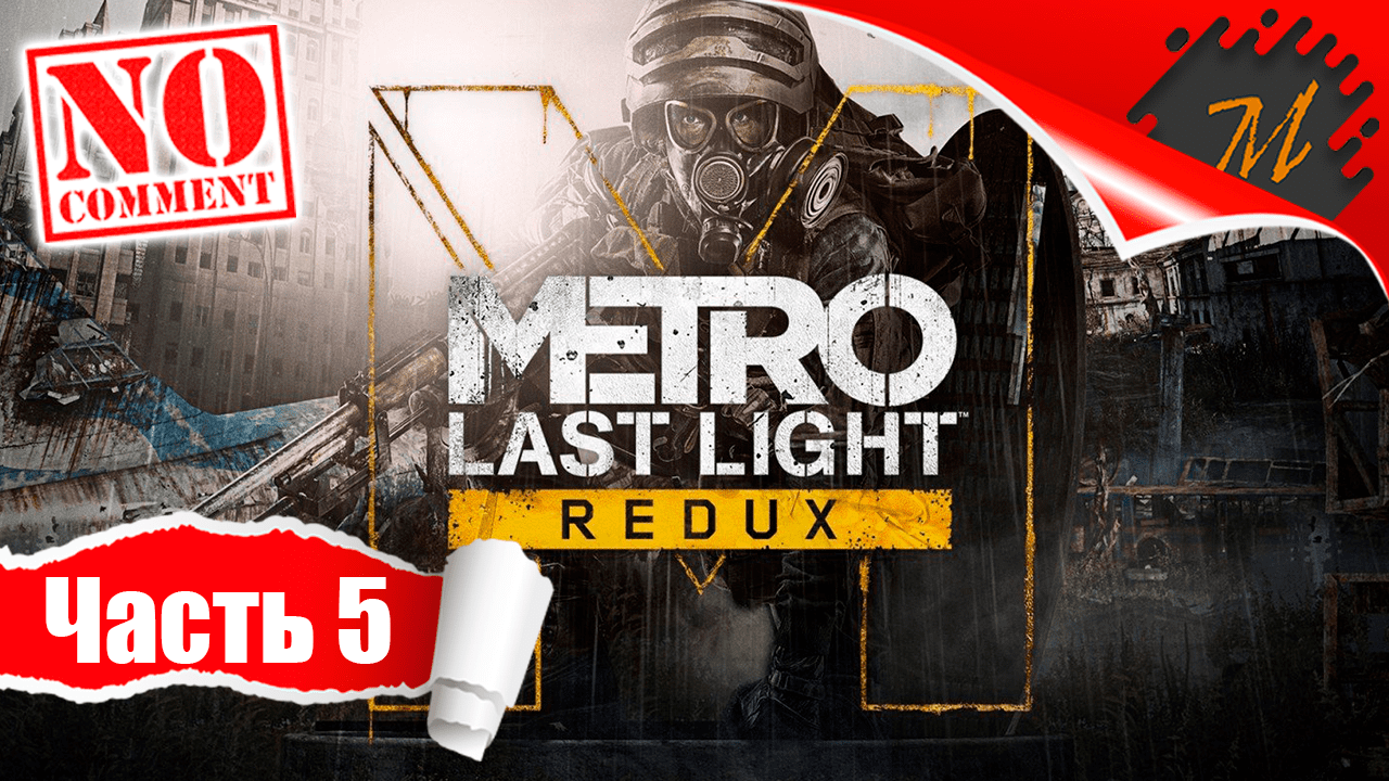 Прохождение игры Metro: Last Light Redux ➤ Часть 5 — Красная линия | По горячим следам