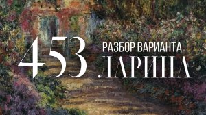 Разбор 453 варианта Ларина, 1-12 задания