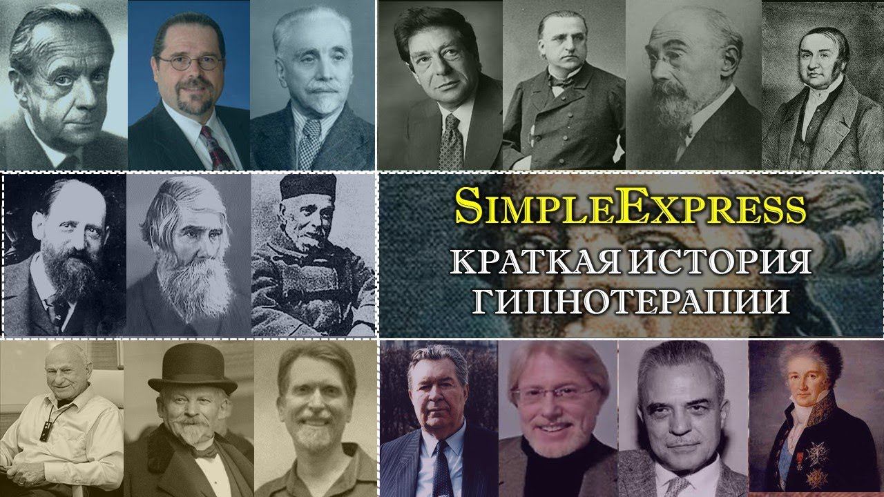 Краткая история гипнотерапии. От гипнотерапии катарсисом Месмера до Mindfulness-гипнотерапии